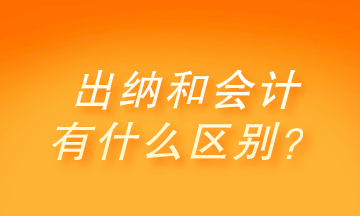 出纳和会计有什么区别？做出纳还是会计呢？