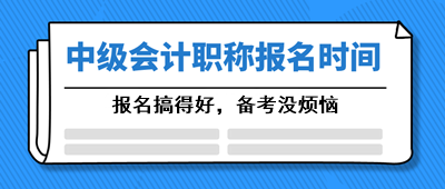 2021西藏那曲县中级会计报考时间官网公布了吗？