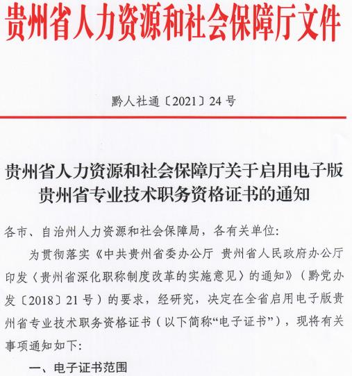 贵州专业技术资格证书启用电子证书