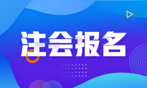 天津2021年注会报名时间与考试时间安排一览！