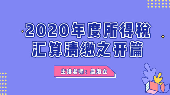 3月3日直播：2020年度所得税汇算清缴之开篇！别错过~