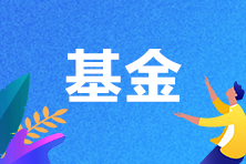 基金
