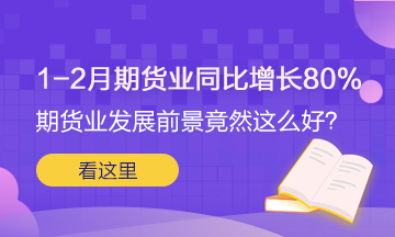 1-2月期货业同比增长80%！关于期货 这些请了解下