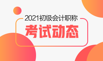 2021初级会计考试适合强化冲刺阶段的辅导书有什么