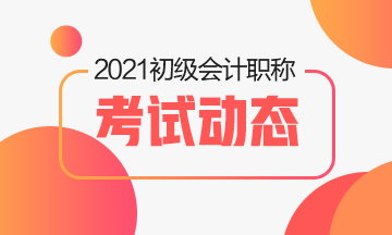 北京2021年初级会计考试通过率