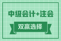 中级注会双证同取可行吗？当然可以！