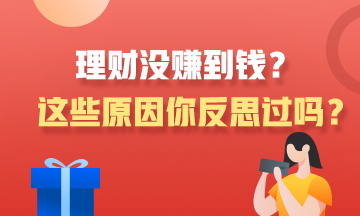 理财没赚到钱？这些原因你反思过吗？