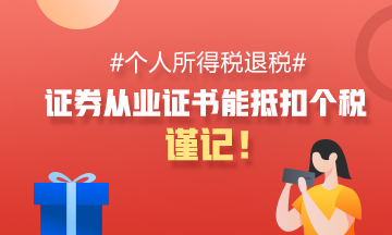 【关注】证券从业资格证≈抵扣个税、申领补贴 