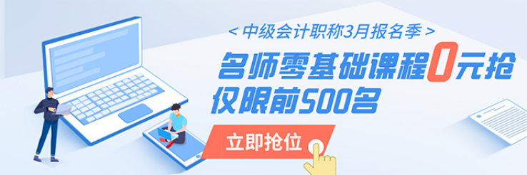 中级会计零基础抢跑行动营限时免费！