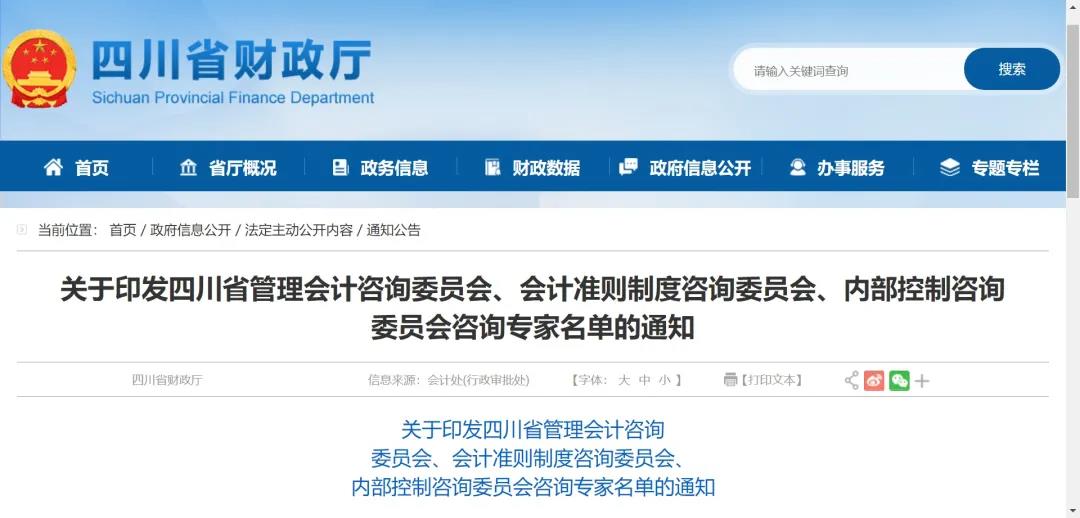 四川省公布管理会计咨询委员会名单