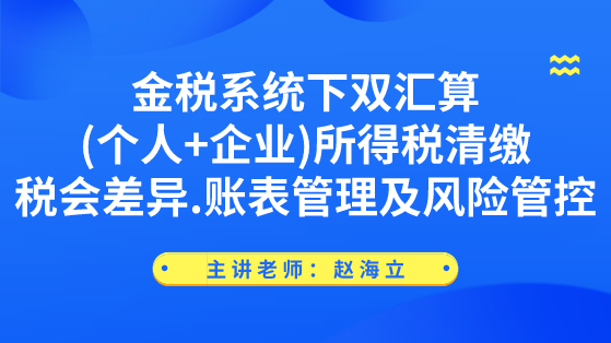 强烈推荐！金税系统下“个人+企业”所得税汇算清缴精讲
