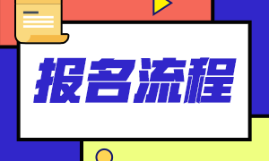 2021年期货从业资格证考试报名官网及报名流程？