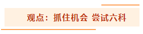 【掰头一下】2021年要不要一次性报考注册会计师6科？