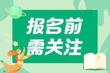 关注：2021中级会计考试报名这些地区需要社保证明