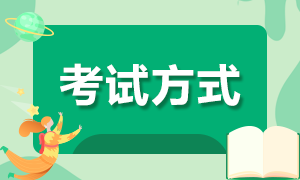 2022年江苏镇江初级会计的考试方式是什么？