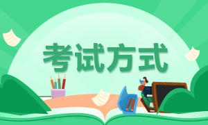 四川阿坝市2022年初级会计考试方式是什么？