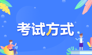 你说江苏徐州2022年初级会计考试方式是什么呢？