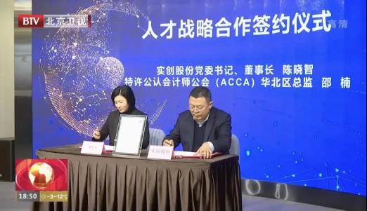 北京实创科技园开发建设股份有限公司成为ACCA认可雇主