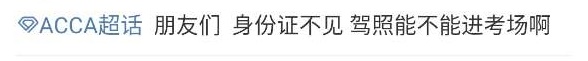 2021年3月ACCA考试——ACCA考试没带身份证怎么办？