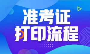 西安2021年7月期货从业资格考试准考证打印流程