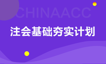 【碎片时间学审计】以考点速记为核心的注会基础夯实计划