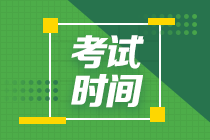 上海2021年中级会计师考试时间9月4日开始