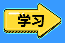 中级备考季重磅开启！寻找“同桌的你”组队学习！GO>