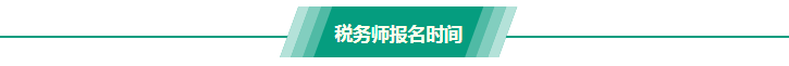 税务师报名时间