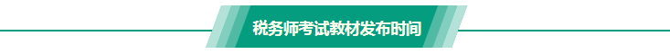 税务师考试教材发布时间