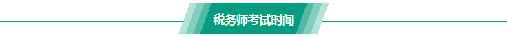 税务师考试时间