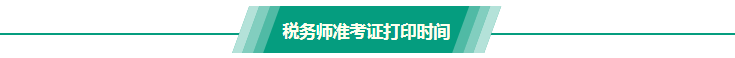 税务师准考证打印时间