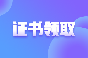 山东济宁中级证书领取时间2020是什么时候