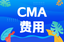 中国考CMA得花多少钱？CMA考试费用！