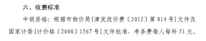 天津2021年中级会计职称报名费用：每科51元