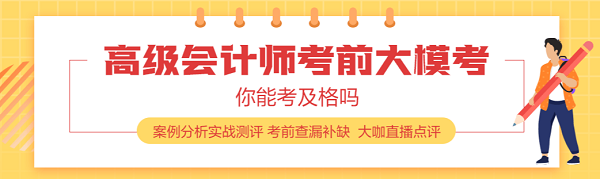 高级会计师考试两道选做题如何判分？都做还是主攻一道？