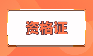 2021年证券从业资格证需要培训吗？你知道吗？