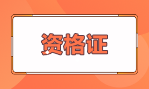 2021证券从业资格考试题型及考前注意事项！分享