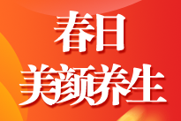 ACCA女神节活动 春日美颜与养生（3月10日 周三）