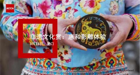 iACCA厦门聚会 | 非遗文化赏：惠和影雕体验（3月13日）