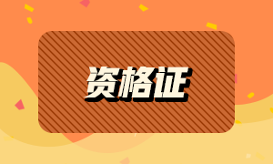 考生须知！2021年银行从业资格认证申请流程