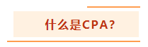 投资基金“跌妈不认”？不如投资自己考个CPA！