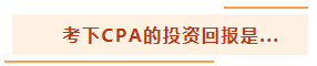 投资基金“跌妈不认”？不如投资自己考个CPA！