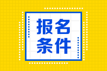 各地2021年高级经济师报名条件汇总