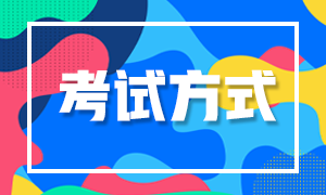 河北秦皇岛2022年初级会计考试方式是什么？