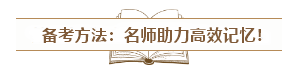 中级会计入门须知：经济法科目特点&记忆方法&备考误区！