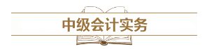 深度解读新考试大纲：预测2021中级会计考试难度！