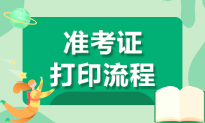来了解上海银行从业资格考试准考证打印流程！