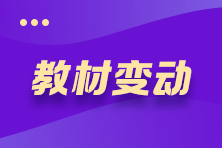 @全体考生 2021年注册会计师《会计》教材变动要点揭秘