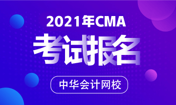 2021年CMA考试报名