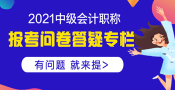 【中级报考答疑专栏】18年毕业可以报考中级会计考试吗？